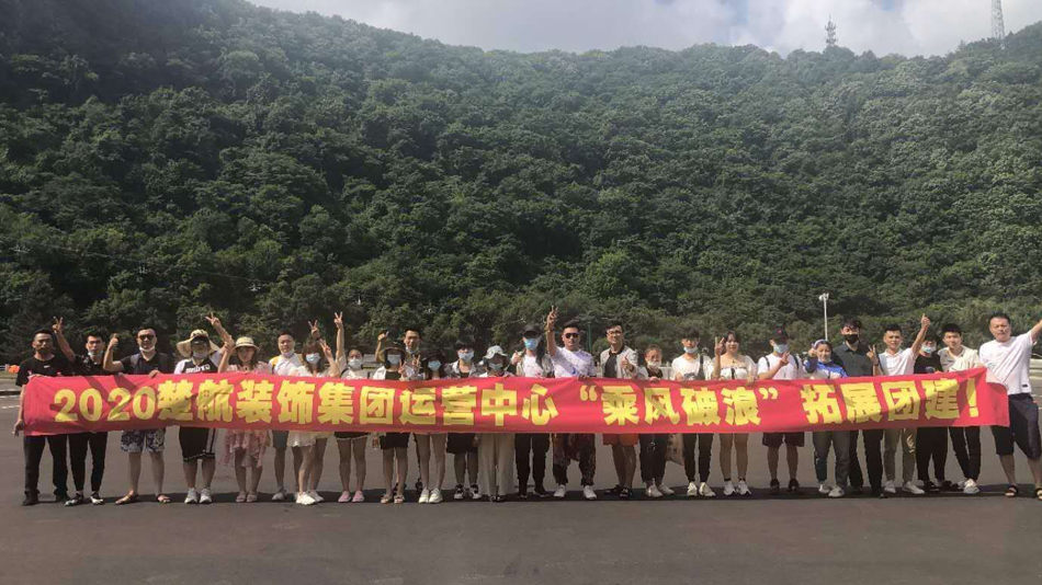 舔白虎b2020楚航装饰集团运营中心“乘风破浪” 拓展团建